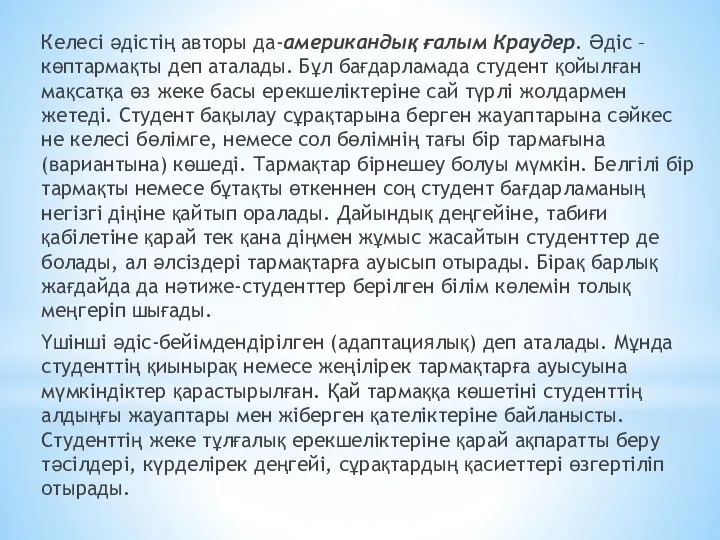 Келесі әдістің авторы да-американдық ғалым Краудер. Әдіс –көптармақты деп аталады.