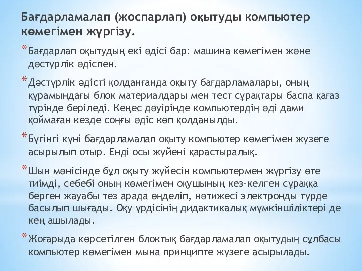 Бағдарламалап (жоспарлап) оқытуды компьютер көмегімен жүргізу. Бағдарлап оқытудың екі әдісі