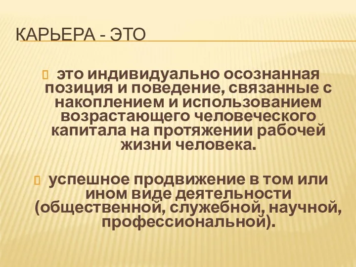 КАРЬЕРА - ЭТО это индивидуально осознанная позиция и поведение, связанные