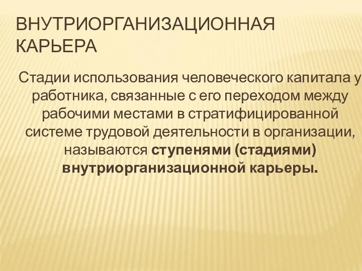 Стадии использования человеческого капитала у работника, связанные с его переходом