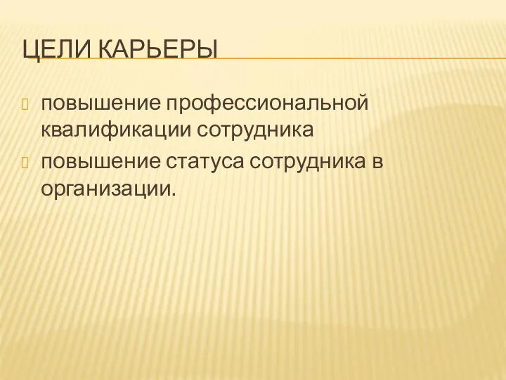 ЦЕЛИ КАРЬЕРЫ повышение профессиональной квалификации сотрудника повышение статуса сотрудника в организации.