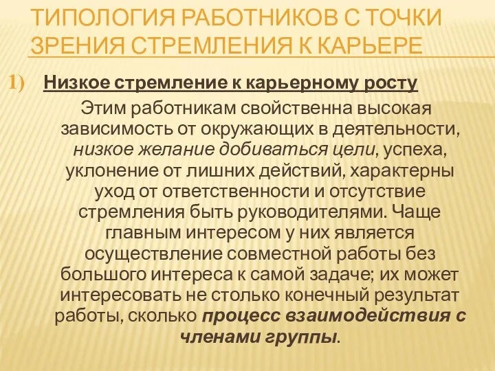 ТИПОЛОГИЯ РАБОТНИКОВ С ТОЧКИ ЗРЕНИЯ СТРЕМЛЕНИЯ К КАРЬЕРЕ Низкое стремление