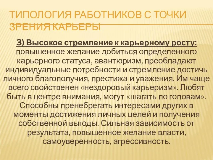 ТИПОЛОГИЯ РАБОТНИКОВ С ТОЧКИ ЗРЕНИЯ КАРЬЕРЫ 3) Высокое стремление к