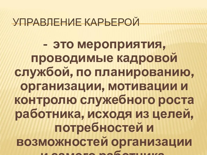 УПРАВЛЕНИЕ КАРЬЕРОЙ - это мероприятия, проводимые кадровой службой, по планированию,