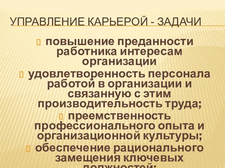 УПРАВЛЕНИЕ КАРЬЕРОЙ - ЗАДАЧИ повышение преданности работника интересам организации удовлетворенность