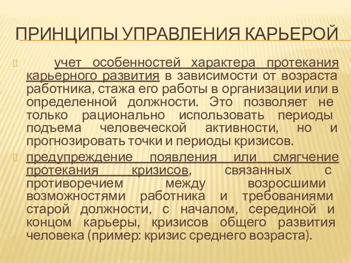 ПРИНЦИПЫ УПРАВЛЕНИЯ КАРЬЕРОЙ учет особенностей характера протекания карьерного развития в