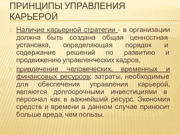 ПРИНЦИПЫ УПРАВЛЕНИЯ КАРЬЕРОЙ Наличие карьерной стратегии - в организации должна