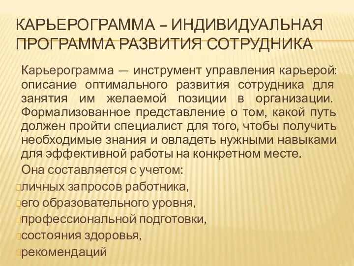 КАРЬЕРОГРАММА – ИНДИВИДУАЛЬНАЯ ПРОГРАММА РАЗВИТИЯ СОТРУДНИКА Карьерограмма — инструмент управления