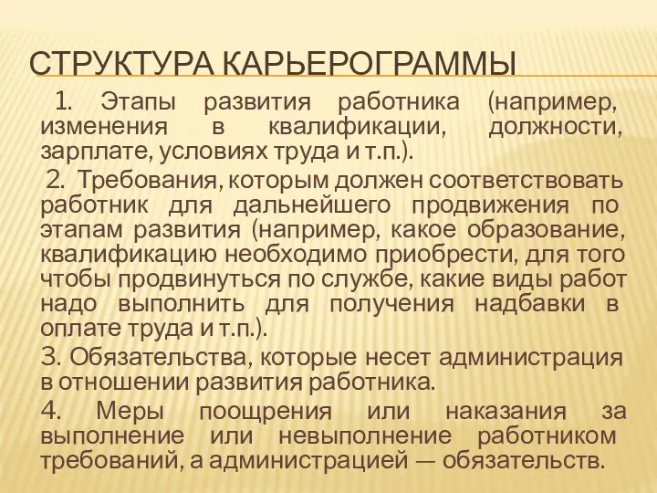 СТРУКТУРА КАРЬЕРОГРАММЫ 1. Этапы развития работника (например, изменения в квалификации,