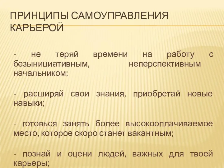 ПРИНЦИПЫ САМОУПРАВЛЕНИЯ КАРЬЕРОЙ - не теряй времени на работу с