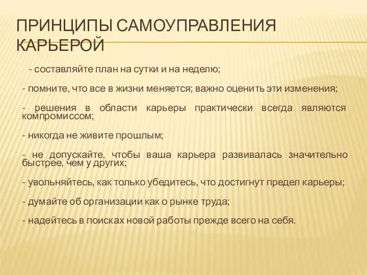 ПРИНЦИПЫ САМОУПРАВЛЕНИЯ КАРЬЕРОЙ - составляйте план на сутки и на