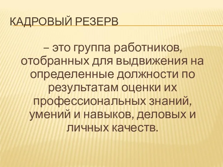 КАДРОВЫЙ РЕЗЕРВ – это группа работников, отобранных для выдвижения на