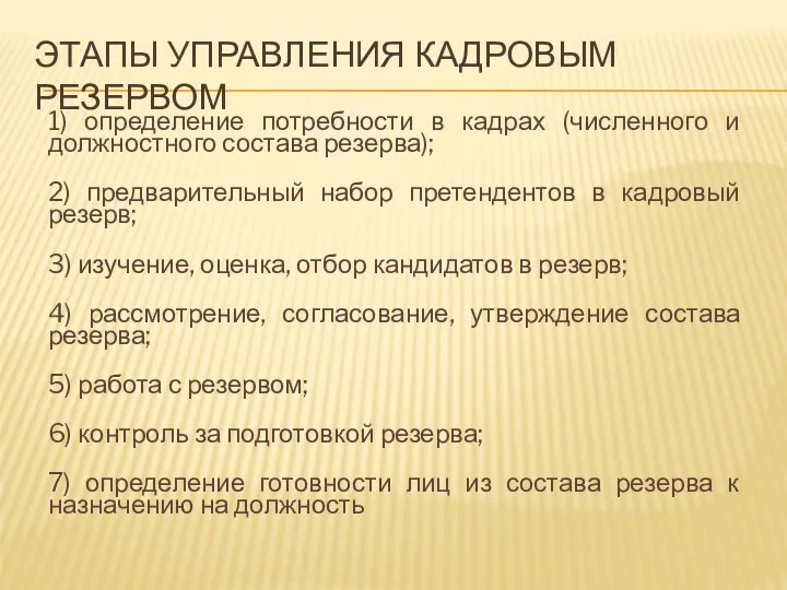 ЭТАПЫ УПРАВЛЕНИЯ КАДРОВЫМ РЕЗЕРВОМ 1) определение потребности в кадрах (численного