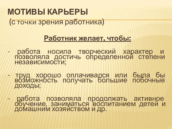 Работник желает, чтобы: - работа носила творческий характер и позволяла