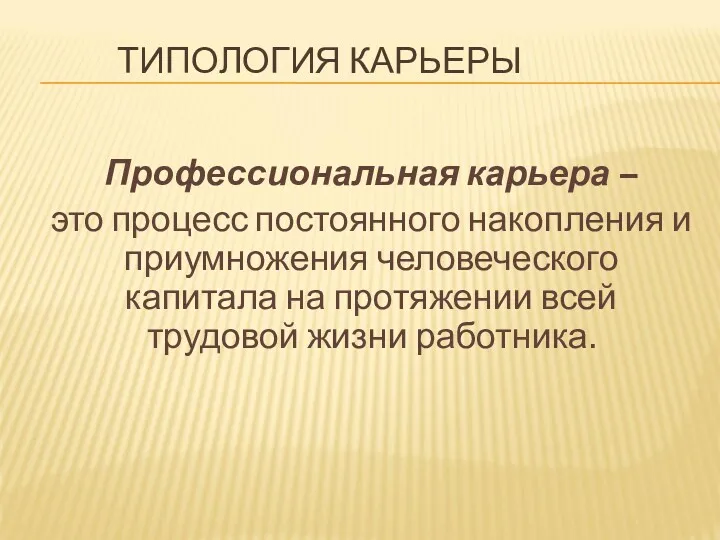 ТИПОЛОГИЯ КАРЬЕРЫ Профессиональная карьера – это процесс постоянного накопления и