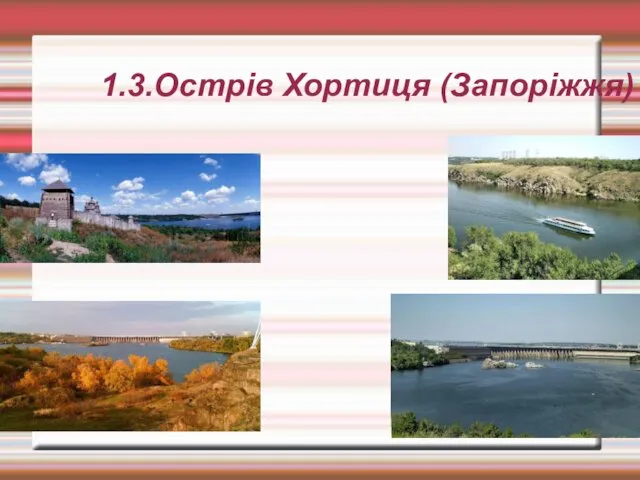 1.3.Острів Хортиця (Запоріжжя)