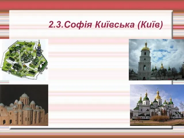 2.3.Софія Київська (Київ)