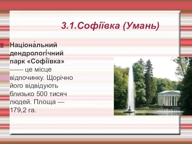 3.1.Софіївка (Умань) Націона́льний дендрологі́чний парк «Софі́ївка» —— це місце відпочинку. Щорічно його відвідують