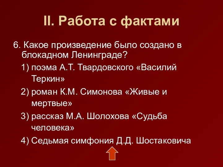 II. Работа с фактами 6. Какое произведение было создано в