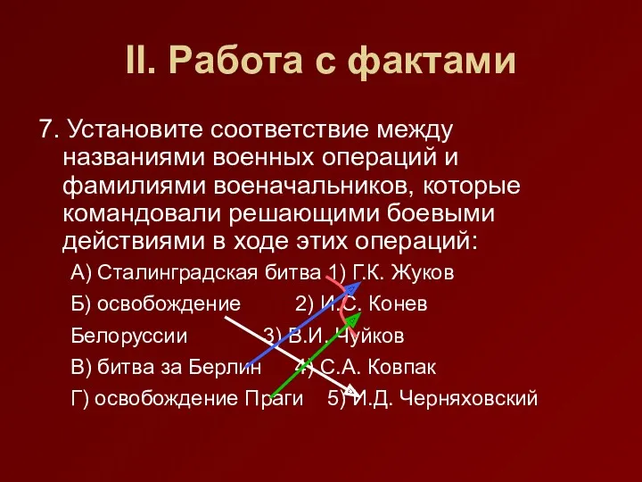 II. Работа с фактами 7. Установите соответствие между названиями военных