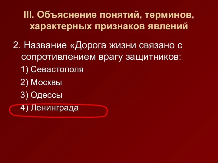 III. Объяснение понятий, терминов, характерных признаков явлений 2. Название «Дорога