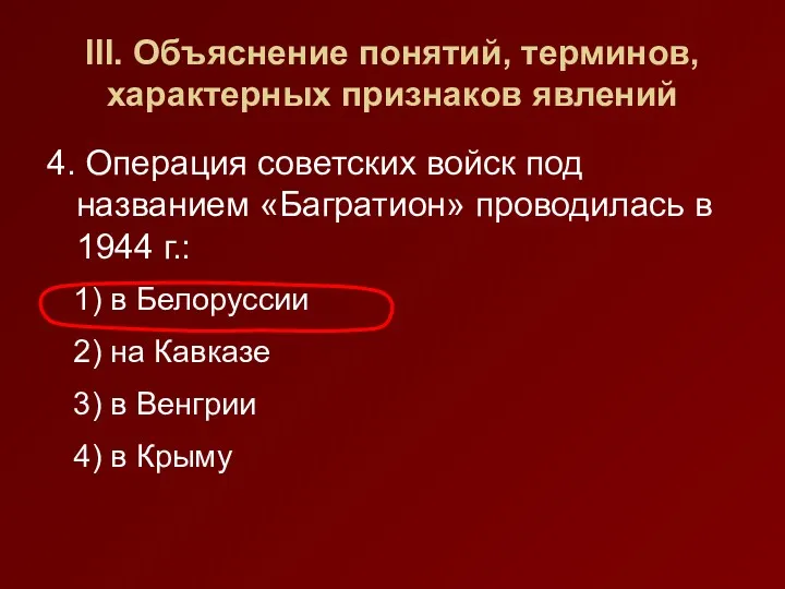 III. Объяснение понятий, терминов, характерных признаков явлений 4. Операция советских