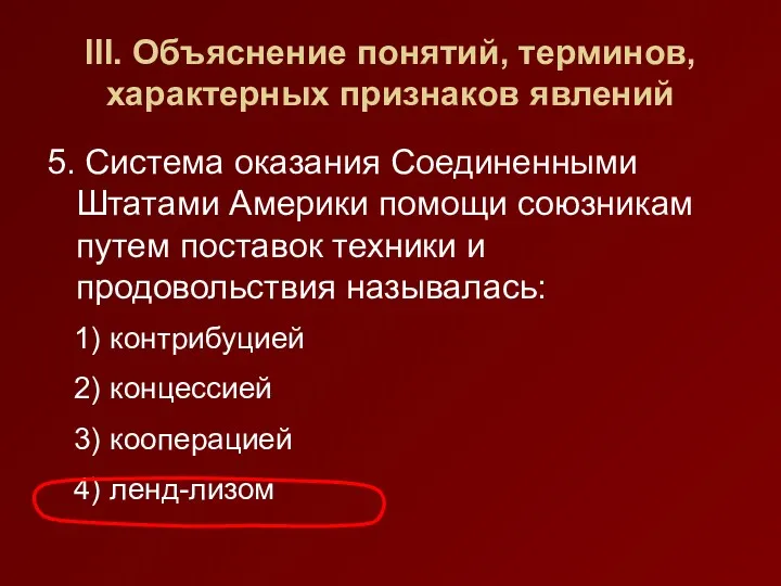 III. Объяснение понятий, терминов, характерных признаков явлений 5. Система оказания