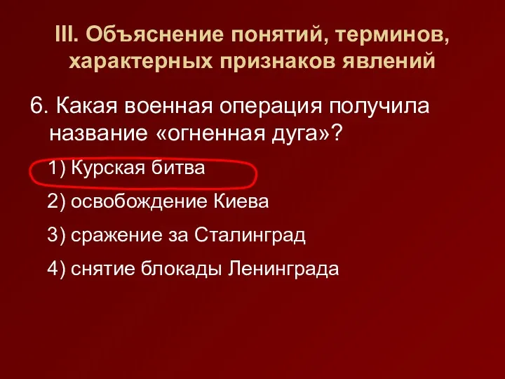 III. Объяснение понятий, терминов, характерных признаков явлений 6. Какая военная