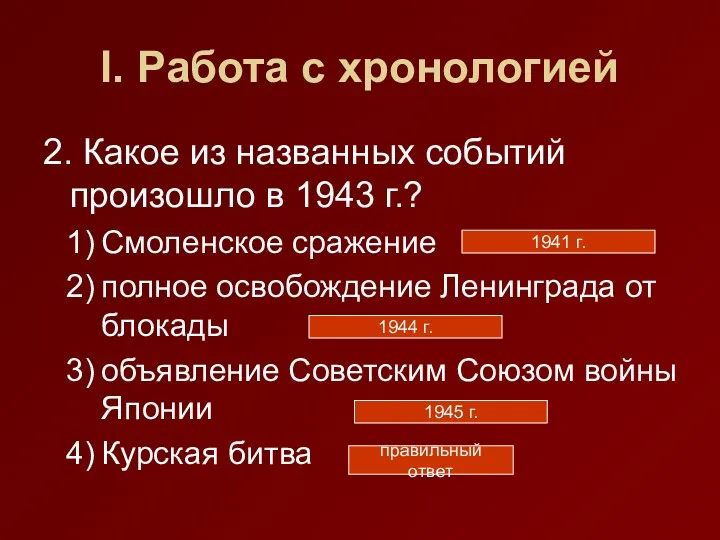 I. Работа с хронологией 2. Какое из названных событий произошло