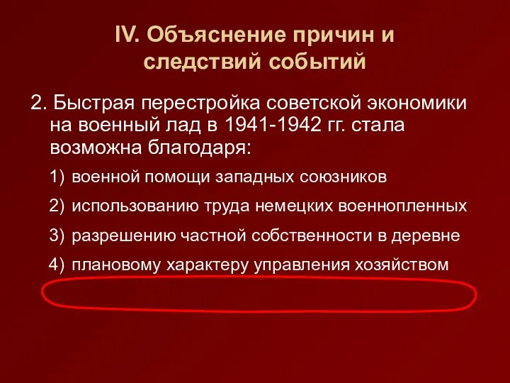 IV. Объяснение причин и следствий событий 2. Быстрая перестройка советской