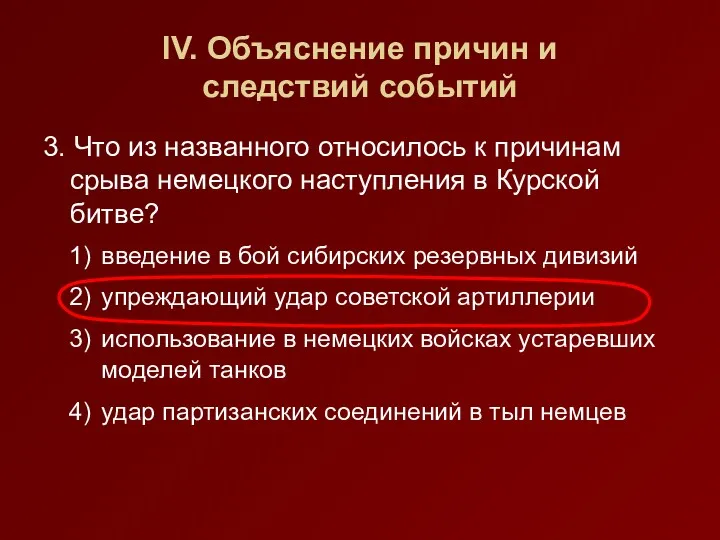 IV. Объяснение причин и следствий событий 3. Что из названного