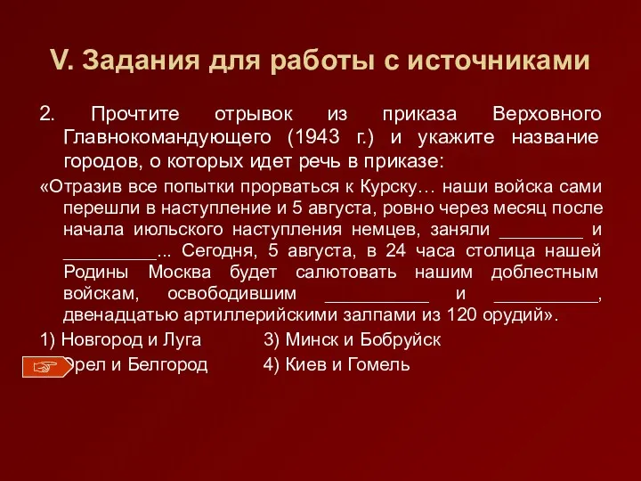 V. Задания для работы с источниками 2. Прочтите отрывок из