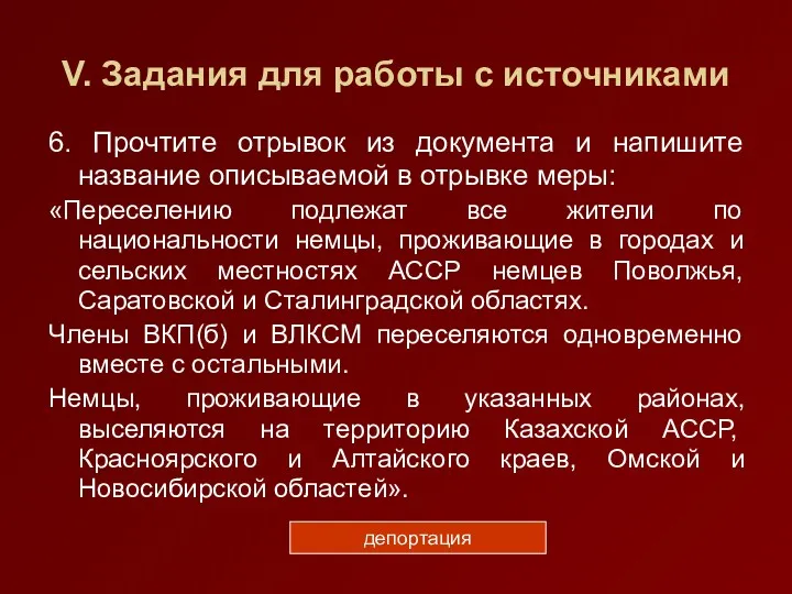 V. Задания для работы с источниками 6. Прочтите отрывок из