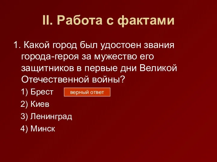 II. Работа с фактами 1. Какой город был удостоен звания