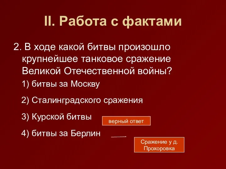 II. Работа с фактами 2. В ходе какой битвы произошло