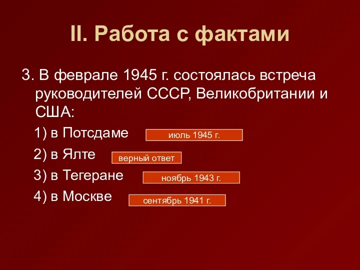 II. Работа с фактами 3. В феврале 1945 г. состоялась