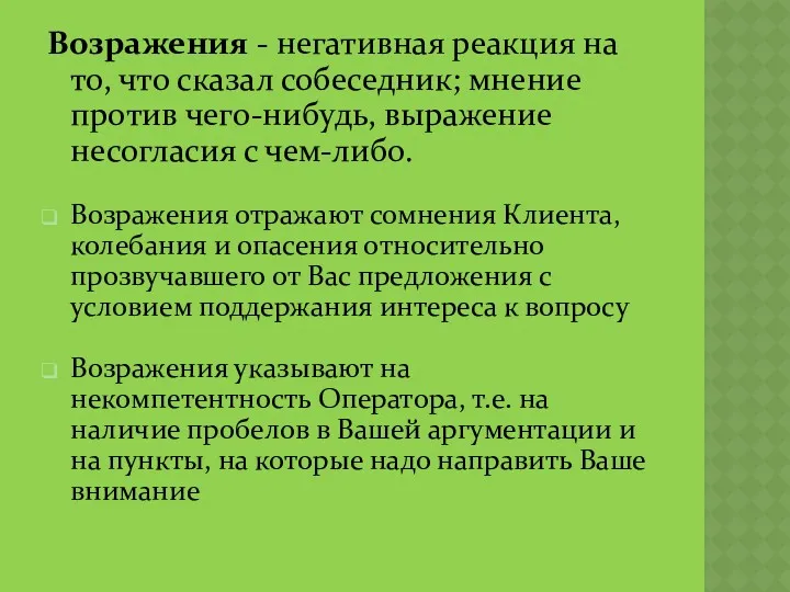 Возражения - негативная реакция на то, что сказал собеседник; мнение