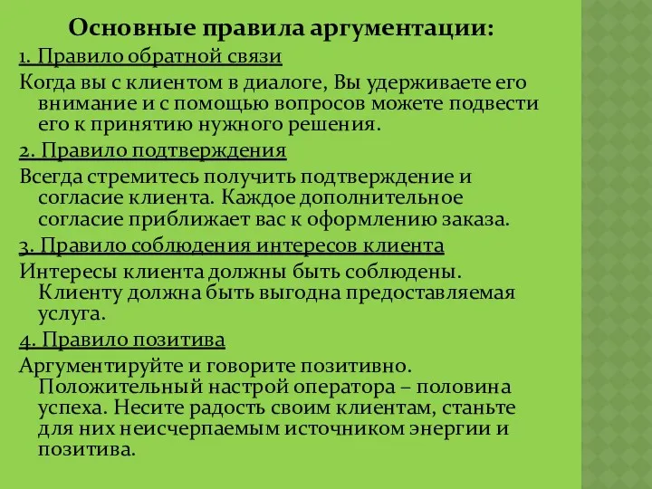 Основные правила аргументации: 1. Правило обратной связи Когда вы с