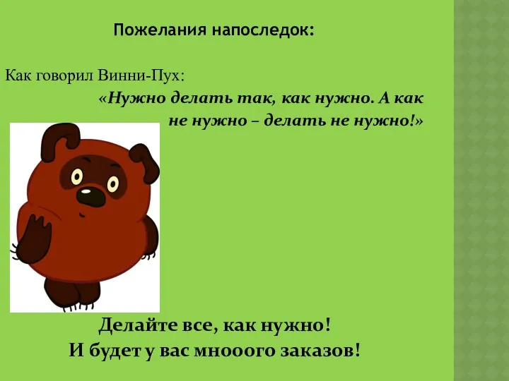 Пожелания напоследок: Как говорил Винни-Пух: «Нужно делать так, как нужно.