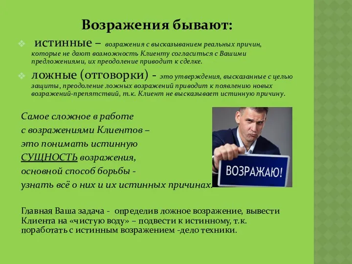 Возражения бывают: истинные – возражения с высказыванием реальных причин, которые