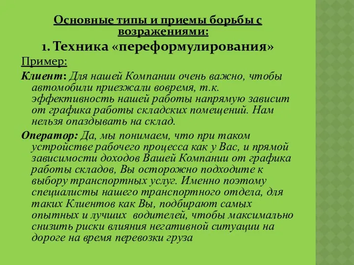 Основные типы и приемы борьбы с возражениями: 1. Техника «переформулирования»