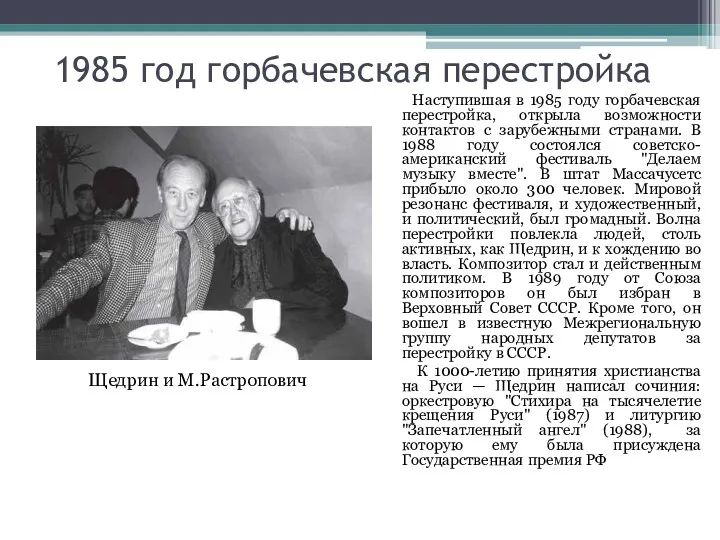 1985 год горбачевская перестройка Наступившая в 1985 году горбачевская перестройка,