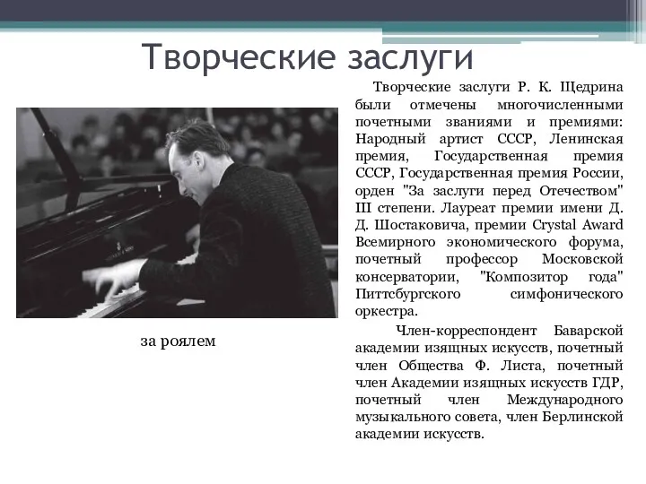 Творческие заслуги Творческие заслуги Р. К. Щедрина были отмечены многочисленными