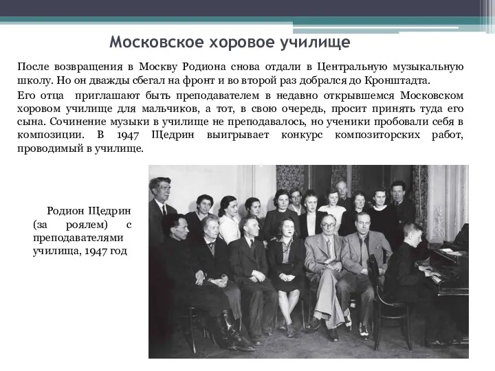 Московское хоровое училище После возвращения в Москву Родиона снова отдали