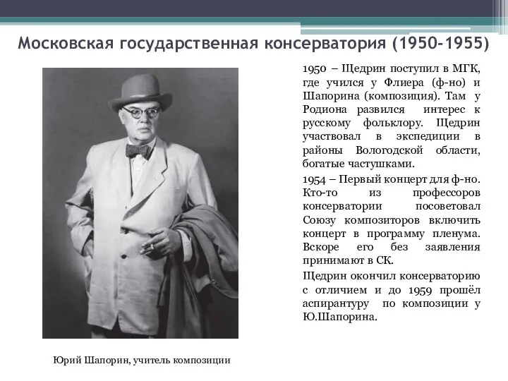 Московская государственная консерватория (1950-1955) 1950 – Щедрин поступил в МГК,