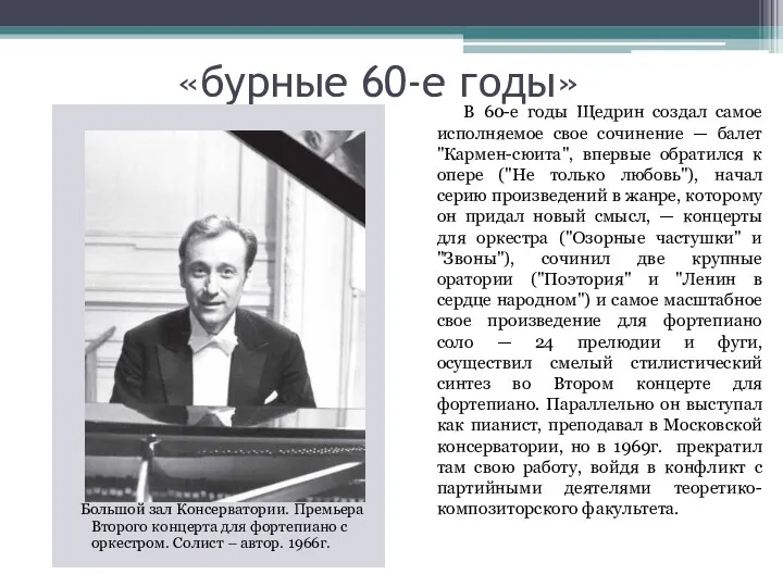 «бурные 60-е годы» В 60-е годы Щедрин создал самое исполняемое