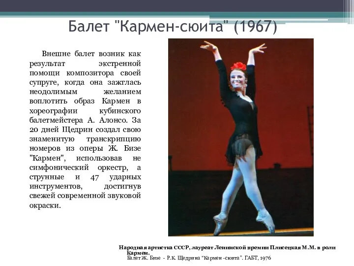 Балет "Кармен-сюита" (1967) Внешне балет возник как результат экстренной помощи