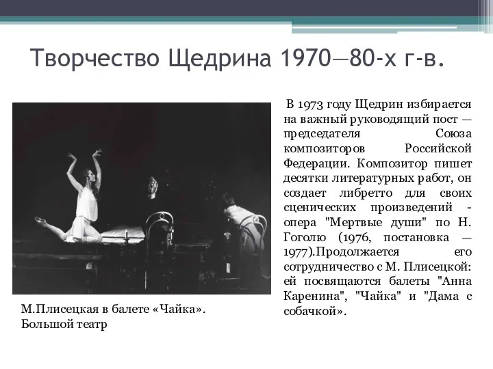 Творчество Щедрина 1970—80-х г-в. В 1973 году Щедрин избирается на