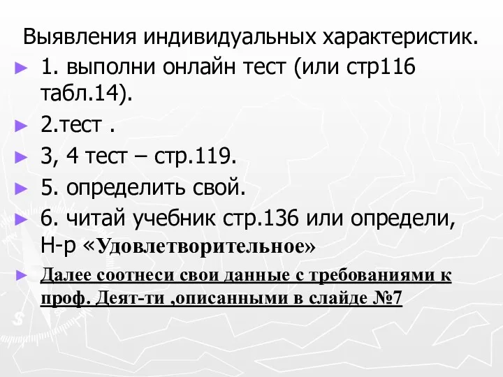 Выявления индивидуальных характеристик. 1. выполни онлайн тест (или стр116 табл.14).