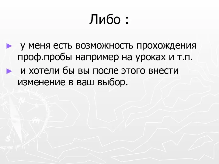 Либо : у меня есть возможность прохождения проф.пробы например на